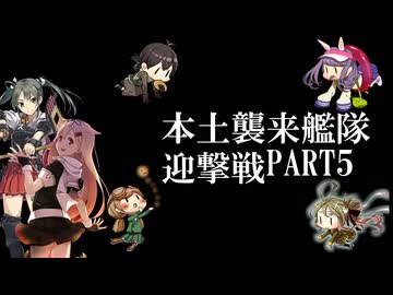 艦隊これくしょん  ～本土侵略艦隊迎撃戦～  PART5