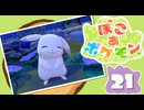 【初見プレイ】ポケモンしかイナイ世界で poco a poco な街づくり【ぽこ あ ポケモン】 #21