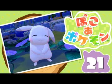 【初見プレイ】ポケモンしかイナイ世界で poco a poco な街づくり【ぽこ あ ポケモン】 #21