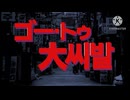 ゴー・トゥ・大씨발　音MADやってみた