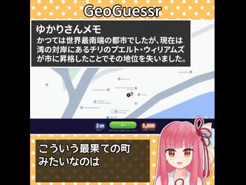 世界最南端（ほぼ）の都市、もちろん知ってますよね？【GeoGuessr】【A.I.VOICE2 琴葉茜】
