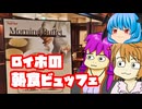 【おでかけ】なんかロイヤルホストの朝食ビュッフェとかいうのに行ってみた動画
