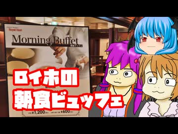 【おでかけ】なんかロイヤルホストの朝食ビュッフェとかいうのに行ってみた動画