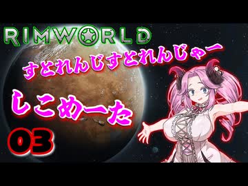 【RimWorld】すとれんじすとれんじゃー　しこめーた　03