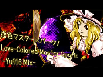【東方Remix】恋色マスタースパーク -Yu916 Mix-