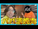 【VLOG】パパ活で台湾の焼肉店行ってみた！【ナレーション：冥鳴ひまりとずんだもん】
