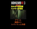 【バイオハザードRe3　Part9】俗に言うNG集