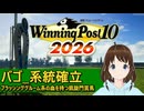【Winning Post_10_2026】バゴ　系統確立解説