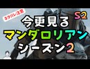 #207 今更見る「マンダロリアン」シーズン2ネタバレ感想：レジェンドジェダイ登場とディズニーへの苦言：シーズン3の前に「ボバ・フェット」5〜7話を見てください(怒)