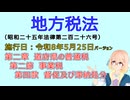 聴いて覚えて。音読します！　地方税法　第二章　道府県の普通税 第二節　事業税 第四款　督促及び滞納処分　を『VOICEROID2 桜乃そら』さんが　音読します（施行日 令和8年5月25日　バージョン）