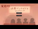 【実況】世界でいちばんのエンドロール 中編【たんざく】