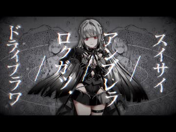 スイサイ／アンブレラ／ロクガツ／ドライフラワ / ツミキ - 無來 ft. 夢ノ結唱 HALO・音街ウナSV・鏡音リン・レン・宮舞モカ・花隈千冬・フリモメン【Synthesizer V Cover】