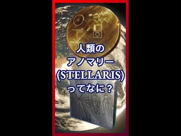 人類のアノマリー(STELLARIS)ってなに？【琴葉葵】【VOICEROID実況】【VOICEROID解説】【Stellaris】