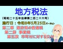 聴いて覚えて。音読します！　地方税法　第二章　道府県の普通税 第二節　事業税 第五款　市町村に対する交付　を『VOICEROID2 桜乃そら』さんが　音読します（施行日　  令和8年5月25日）
