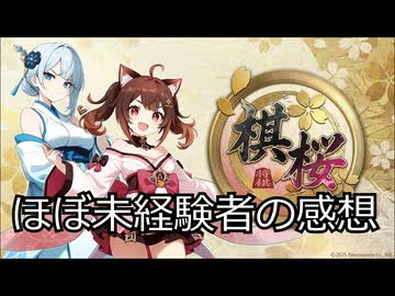 【棋桜】将棋ほぼ未経験者の感想は？【かなりおススメ】