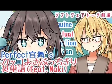 Perfect宮舞'sカッコよさぶっちぎり英単語(feat.Maki)【マキモカ投稿祭】