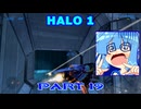 【HALO】今更HALO1をレジェンド攻略 Part19【VOICEROID実況】