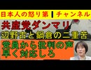党員から続々と非難の声【共産党が二重苦でだんまり】辺野古としばき隊鍋倉問題で動きの取れない共産党はどうする？