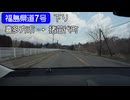【倍速車載】福島県道7号猪苗代塩川線下り