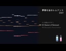 『夢路を辿るレムナント』オリジナルサウンドトラック
