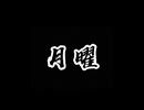 月曜とは…