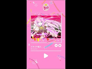 イヤイヤ★君じゃ無いトフィーバー