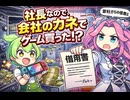 【簿記3級シリーズ第13回】会社の金は社長のモノ！？公私混同の罠『役員貸付金と役員借入金』