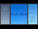 青い空、雲の墓 (Vocal. 初音ミク)