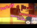 【THE HOUSE OF THE DEAD2-REMAKE-】ゾンビゲーだいすき輝夜とそうでもない妹紅のザ・ハウス・オブ・ザ・デッド２リメイク Part.03【ゆっくり】