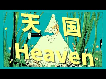 天国 / 初音ミク