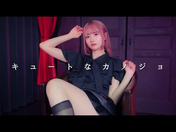 【文月きい】キュートなカノジョ【踊ってみた】