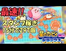 【星のカービィWiiデラックス】マホロアランドの最速スタンプ稼ぎを解説！