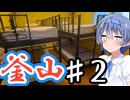 韓国・釜山をざつに旅しよう♯2【CeVIO旅行】