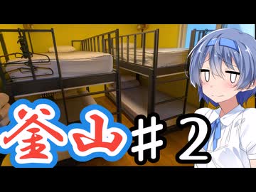 韓国・釜山をざつに旅しよう♯2(釜田市場)【CeVIO旅行】