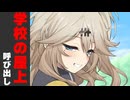 屋上に呼び出してみた時【学校編】
