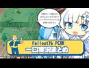【フォールアウト76】雪さんとビィちゃんのFallout76まとめ part.6【ホワイトカル】【猫使ビィ】