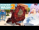 【VOICEROID実況】ゆかりクリーンサービス♡【PowerWash Simulator 2】