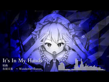 【東方自作アレンジ】It's In My Hands【有頂天変　～ Wonderful Heaven】