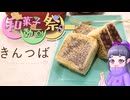 【和菓子動画祭】簡単そうだったからきんつば作って見たよ~(なお実際は…)【ソフトウェアトークキッチン】