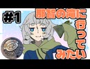 那智の滝に行ってみたい　１　【VOICEVOX旅行】