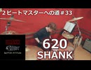 〈クリタ〉620/SHANK 叩いてみた！【2ビートマスターへの道#33】