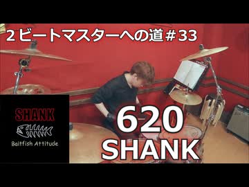 〈クリタ〉620/SHANK 叩いてみた！【2ビートマスターへの道#33】