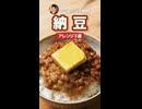 マツコデラックスさん大絶賛の納豆アレンジ３選がヤバい【第５弾】