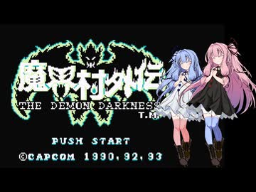 魔界村外伝 THE DEMON DARKNESS Part8（終）【VOICEROID実況】【AIVOICE実況】