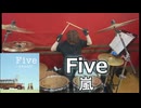 〈クリタ〉Five/嵐 叩いてみた！