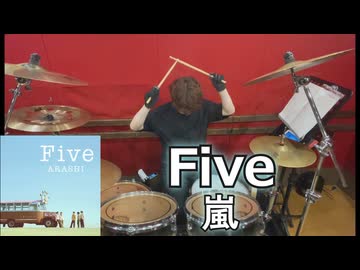 〈クリタ〉Five/嵐 叩いてみた！