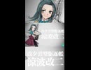 S【艦これ】涼波改二【改装特殊演出】