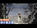 激闘を制し明けない夜はないことを知る初心者夜渡り　＃14　【ELDEN RING NIGHTREIGN】