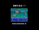臭い息の反射はリアルにほしい【FF4】steam版 ピクセルリマスター