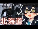【一気見】花隈千冬　北海道へ行く！！